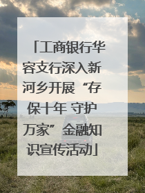 工商银行华容支行深入新河乡开展“存保十年 守护万家”金融知识宣传活动