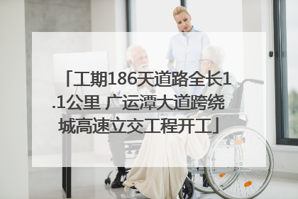 工期186天道路全长1.1公里 广运潭大道跨绕城高速立交工程开工