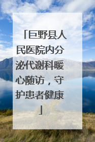 巨野县人民医院内分泌代谢科暖心随访，守护患者健康