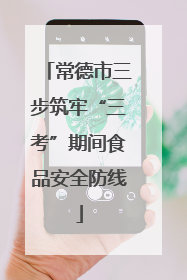 常德市三步筑牢“三考”期间食品安全防线