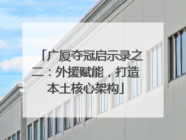 广厦夺冠启示录之二：外援赋能，打造本土核心架构