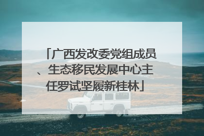 广西发改委党组成员、生态移民发展中心主任罗试坚履新桂林