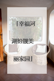 幸福河湖扮靓美丽家园
