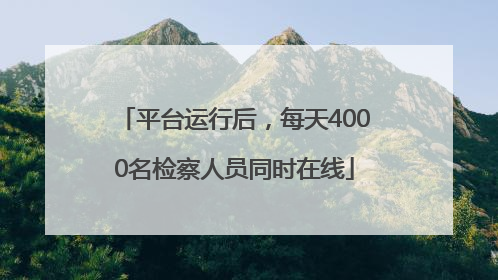 平台运行后，每天4000名检察人员同时在线