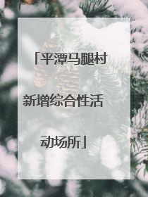 平潭马腿村新增综合性活动场所