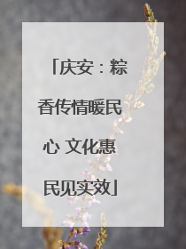 庆安：粽香传情暖民心 文化惠民见实效
