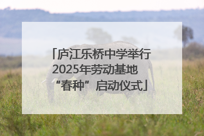 庐江乐桥中学举行2025年劳动基地“春种”启动仪式