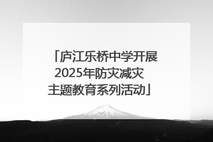 庐江乐桥中学开展2025年防灾减灾主题教育系列活动