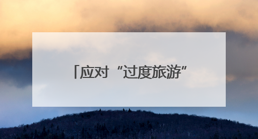 应对“过度旅游” 西班牙伊维萨岛限制旅游用车数量