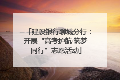 建设银行聊城分行：开展“高考护航·筑梦同行”志愿活动