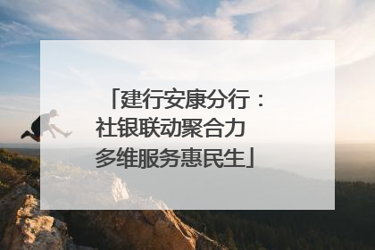 建行安康分行：社银联动聚合力 多维服务惠民生