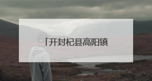 开封杞县高阳镇新时代文明实践所与妇联携手助力“三夏”生产