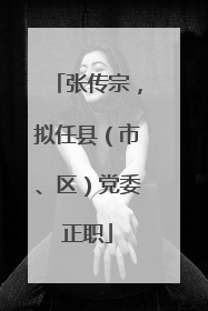 张传宗，拟任县（市、区）党委正职