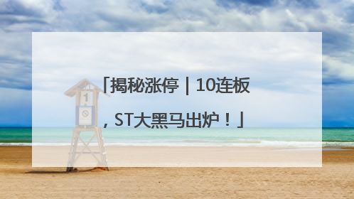 揭秘涨停｜10连板，ST大黑马出炉！