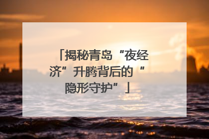 揭秘青岛“夜经济”升腾背后的“隐形守护”