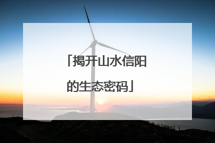 揭开山水信阳的生态密码