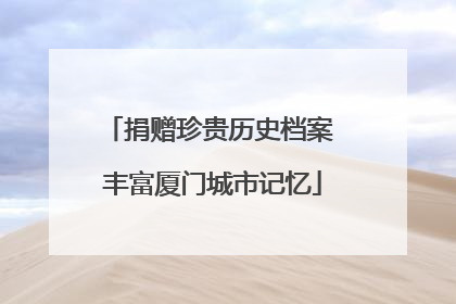 捐赠珍贵历史档案 丰富厦门城市记忆