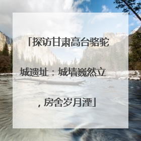 探访甘肃高台骆驼城遗址：城墙巍然立，房舍岁月湮