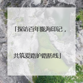 探访百年陇海印记，共筑爱路护路防线