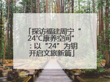 探访福建周宁“24℃康养空间”：以“24”为钥 开启文旅新篇
