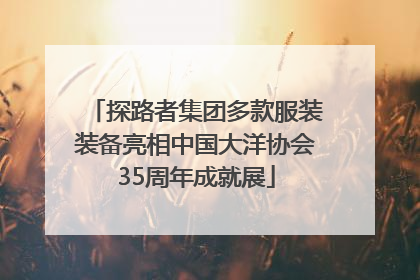 探路者集团多款服装装备亮相中国大洋协会35周年成就展