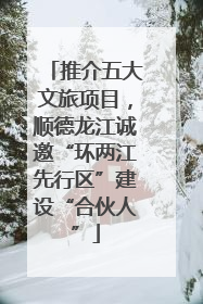 推介五大文旅项目，顺德龙江诚邀“环两江先行区”建设“合伙人”