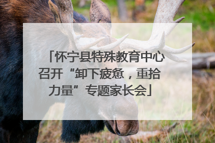 怀宁县特殊教育中心召开“卸下疲惫，重拾力量”专题家长会