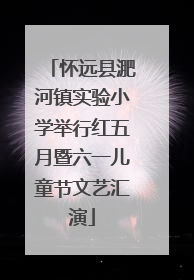 怀远县淝河镇实验小学举行红五月暨六一儿童节文艺汇演