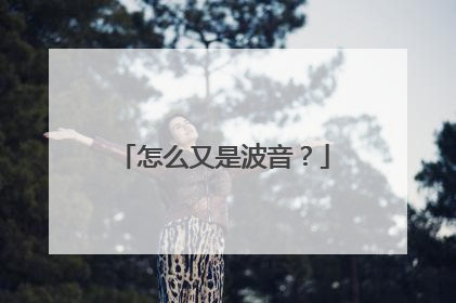 怎么又是波音？
