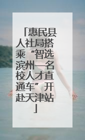 惠民县人社局搭乘“智选滨州—名校人才直通车”开赴天津站