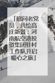 慰问老党员，共绘高庄新景：河南航空港投资集团驻村工作队开启暖心之旅
