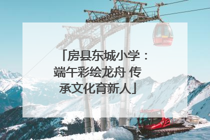 房县东城小学：端午彩绘龙舟 传承文化育新人