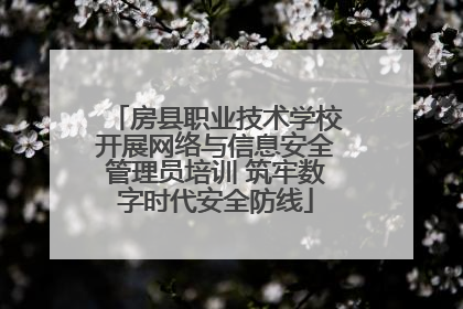 房县职业技术学校开展网络与信息安全管理员培训 筑牢数字时代安全防线