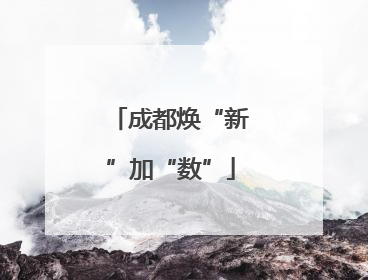 成都焕“新”加“数”