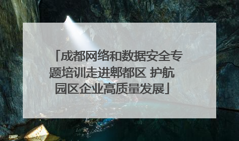 成都网络和数据安全专题培训走进郫都区 护航园区企业高质量发展
