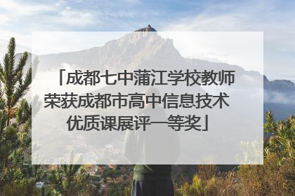 成都七中蒲江学校教师荣获成都市高中信息技术优质课展评一等奖