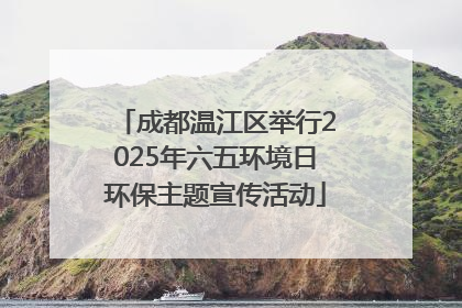 成都温江区举行2025年六五环境日环保主题宣传活动