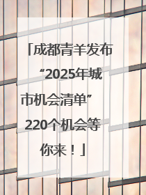 成都青羊发布“2025年城市机会清单” 220个机会等你来！
