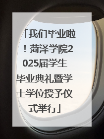 我们毕业啦！菏泽学院2025届学生毕业典礼暨学士学位授予仪式举行