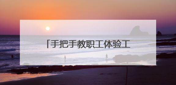 手把手教职工体验工会驿站的AI新服务