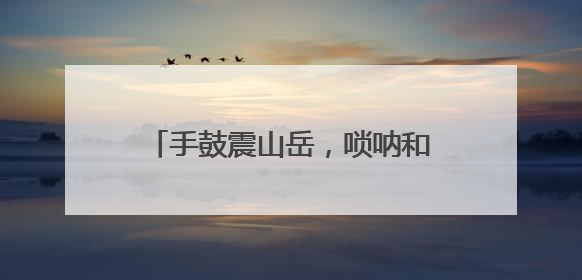 手鼓震山岳，唢呐和松涛！新疆山东艺术家在泰山之巅斗舞论琴