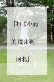 打卡小而美 周末到河北