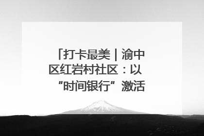 打卡最美｜渝中区红岩村社区：以“时间银行”激活垃圾分类新动能