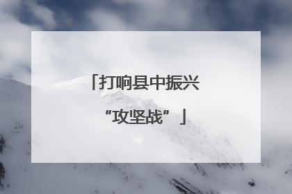 打响县中振兴“攻坚战”