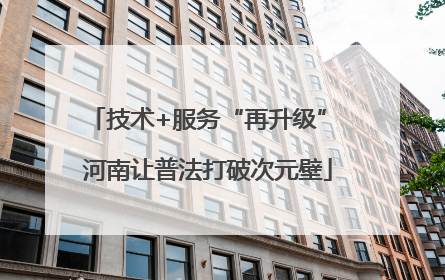 技术+服务“再升级” 河南让普法打破次元壁