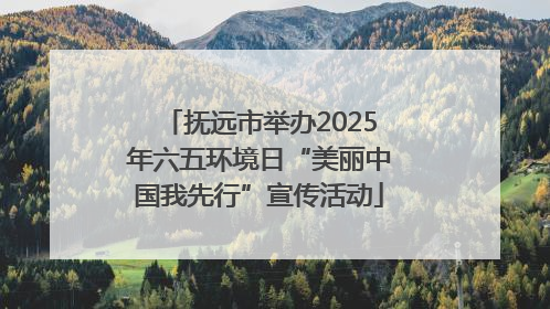 抚远市举办2025年六五环境日“美丽中国我先行”宣传活动
