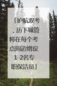 护航双考，历下城管将在每个考点周边增设1-2名专职保洁员