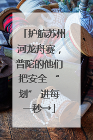 护航苏州河龙舟赛，普陀的他们把安全 “划” 进每一秒→