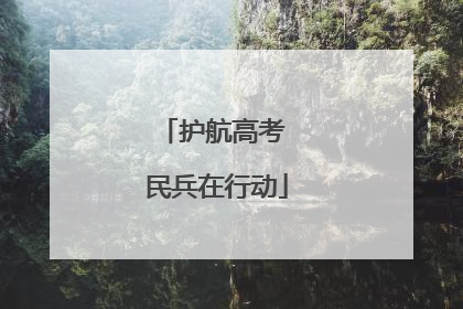 护航高考 民兵在行动