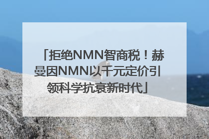 拒绝NMN智商税！赫曼因NMN以千元定价引领科学抗衰新时代